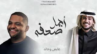 زفات 2024 عايض + خالد l اغنية اجمل صدفه l حصري