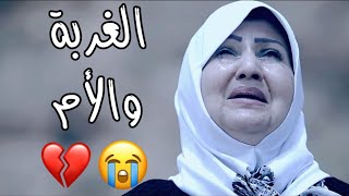 حالات واتس اب حزينة😭💔عن الأم والغربة حزينة جدآ 2021خلص ياغربة كافي جروح 😔💔#ستوريات انستا حزينة