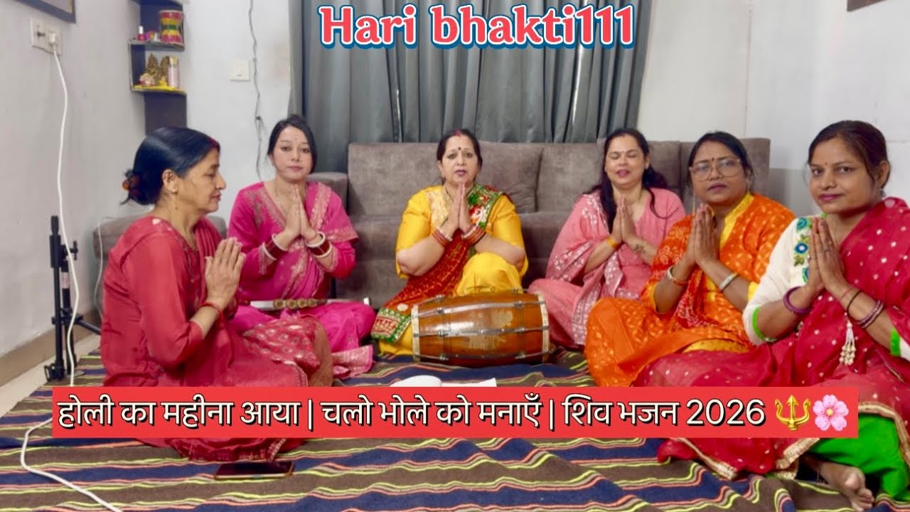 होली 2026 स्पेशल | भोले को मनाना है | Latest Shiv Bhajan 🔱🌸🙏🏻