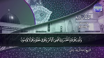 ما تيسر من سورة مريم | الشيخ عبدالرؤوف شلبي  | نوادر المجد