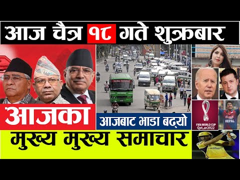 TODAY NEWS NEPAL🔴 Nepali newsl nepali samacharlआज चैत्र 18 गते शुक्रबार   Friday april 1 2022 thumbnail