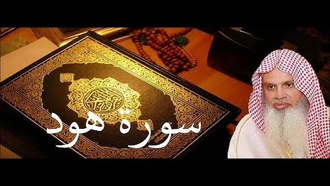 سورة هود الصفحة 229 مكتوبة بصوت الشيخ الحذيفي
