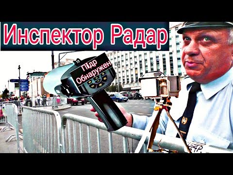Инспектор - радар на Тверской