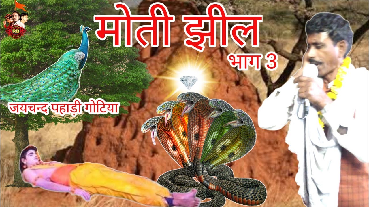 जयचन्द गोटिया पहाड़ी//माया गोटिया गौती//मोती झील बामी का दौड़ा/जयचन्द और माया की गोट/मोती झील भाग 3