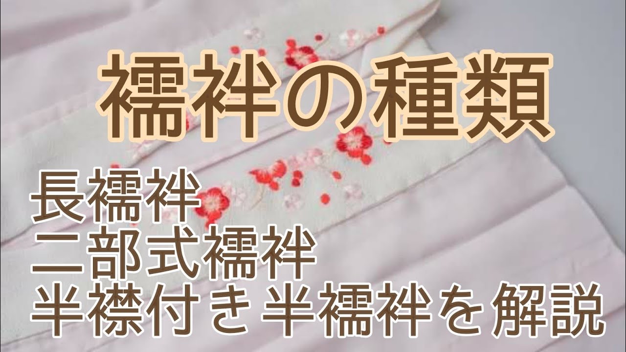 243 襦袢の種類について【大賀屋呉服店・おおがや・岡﨑市