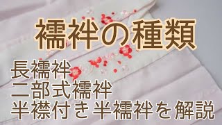 #243　襦袢の種類について【大賀屋呉服店・おおがや・岡﨑市・長襦袢】