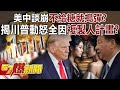 美中外交緊張