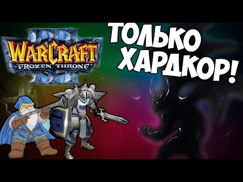 Видео: Warcraft 3 Frozen Throne - Адовое удержание героями! [карта Защита деревни v1.03]