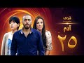 مسلسل آدم الحلقة 25 الخامسة والعشرون HD Adam Ep25 