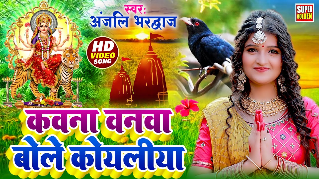 #VIDEO - कवना वनवा बोले कोयलिया | Anjali Bhardwaj | Bhakti Song 2025 | Devigeet