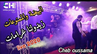 Cheb oussama 2020 البيضة والممنوعات زيدولنا غرامات live 2020 zaz tgv