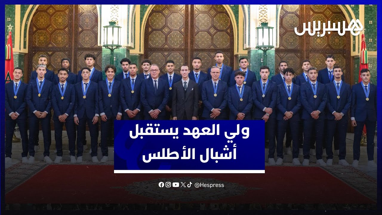 ولي العهد يستقبل أشبال الأطلس ويتلقط صورة تذكارية مع أعضاء المنتخب