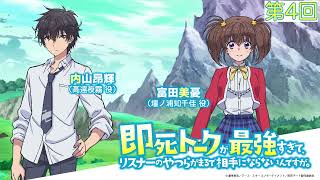 ラジオ番組「即死トークが最強すぎて、 リスナーのやつらがまるで相手にならないんですが。」第4回｜2024年1月からTOKYO MX、MBSほかにてTVアニメ放送中！