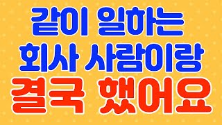 팀장님 / 라디오, 드라마 사연 / 네이트판 / 사연 읽어주는 여자 / 썰 / 썰 읽어주는 여자 / 썰녀 / 썰조아 / 노후사연 / 황혼사랑 / 실화사연 / 오디오북
