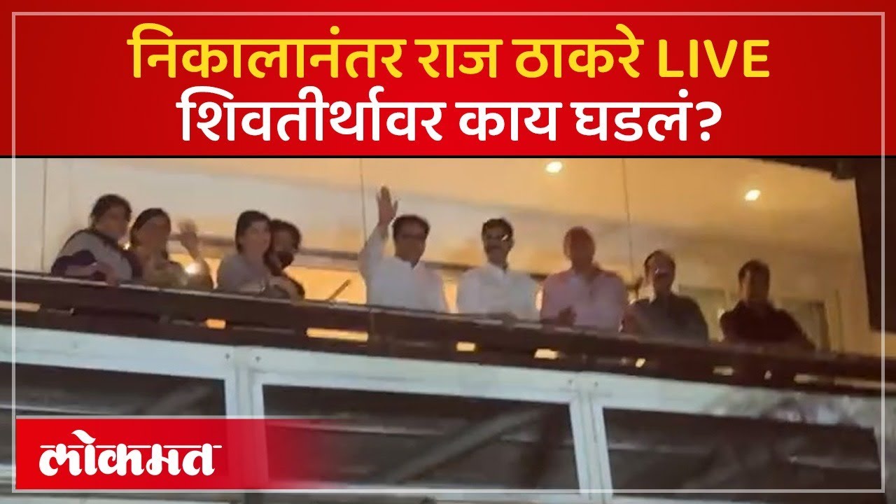 Raj Thackeray LIVE : राज ठाकरेंच्या घराबाहेर कार्यकर्ते जमले, जल्लोष पाहा | BMC Election Result MNS
