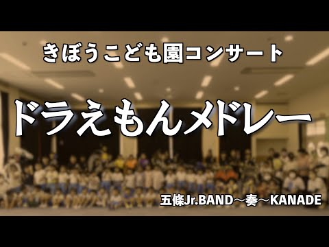 「ドラえもんメドレー」ドラえもんのうた、ドラえもん（星野源）、夢をかなえてドラえもん　五條市きぼうこども園で演奏してみました　たくさんの園児に聞いてもらいました。　2023年8月24日