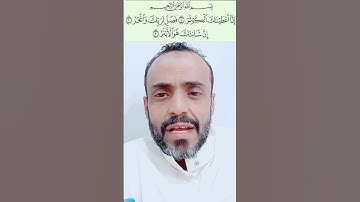 سورة الكوثر #علي_جابر #علي_جابر_رحمه_الله #إسلاميات #إسلامي