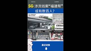 新加坡近年来涉及最大xi ?案主角“福建帮”或有数百人？还有什么其他最新消息？新加坡移民 新加坡生活 新加坡投资 singapore 新加坡买房