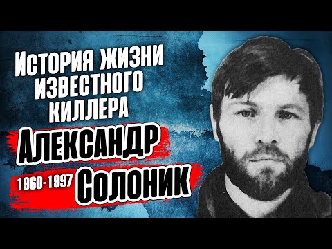 Video: Aleksandr Viktorovich Solonik: Tarjimai Holi, Martaba Va Shaxsiy Hayoti