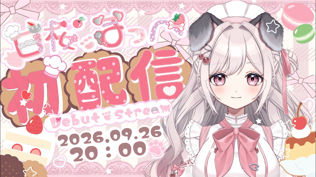 【初配信】はじめまして！パティシエ先生VTuber✧甘桜ほっぺです🍓🐶🎂  #甘桜ほっぺ初配信  #新人vtuber