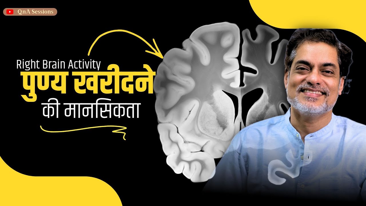 Q- Right Brain Activity - मंदिर क्यों जाते हो? 'पुण्य' खरीदने की मानसिकता। -Brajesh Gautam