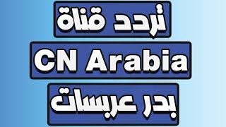 تردد قناة Cartoon Network Arabia على بدر عربسات تردد قناة كرتون نتورك بالعربية #shorts