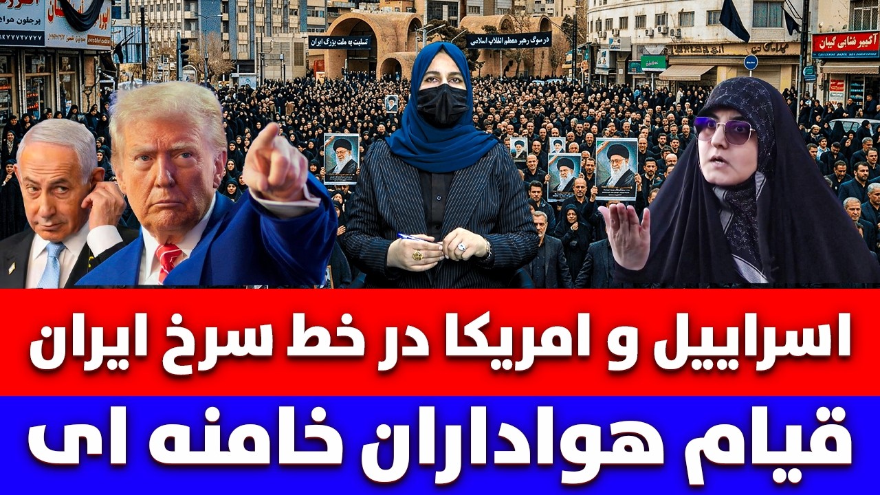 خبر : اسراییل و امریکا در خط سرخ ایران قیام هواداران خامنه ای