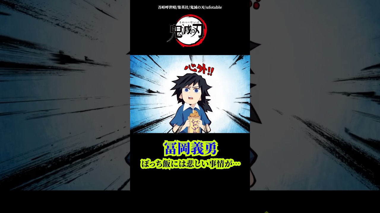 【鬼滅の刃】冨岡義勇のぼっち飯には悲しい事情が…#鬼滅の刃 #きめつのやいば #アニメ #anime