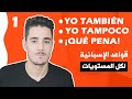 تعلم الاسبانية مع ياسين | قواعد اللغة الاسبانية | TAMBIÉN - TAMPOCO - QUÉ PENA