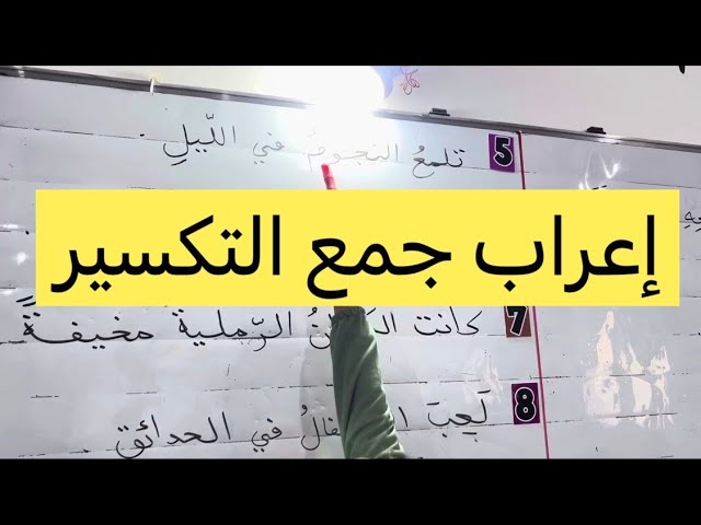 جمع التكسير وإعرابه، السنة الخامسة