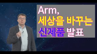 Arm, 최첨단 기술 제공할 새로운 Armv9 아키텍처 발표