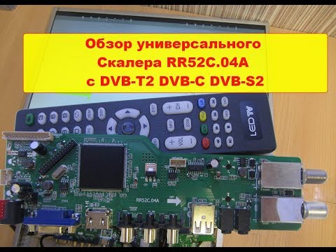 Обзор универсального скалера RR52C.04A с DVB-T/T2 DVB-C DVB-S2