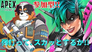 【参加型】久しぶりに弾打ってスカってしようぜ！！【APEX】