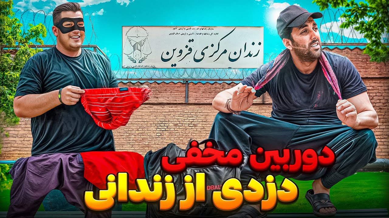 دزدی از کسی که زندان بوده؟؟😱