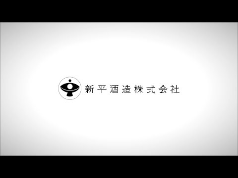 新平酒造株式会社
