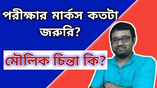 Bengali Motivational Video| Does Grade (পরীক্ষার মার্কস) Matter