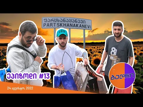 ბადრი - ეპიზოდი #13 (მოგზაურობა ბათუმში)