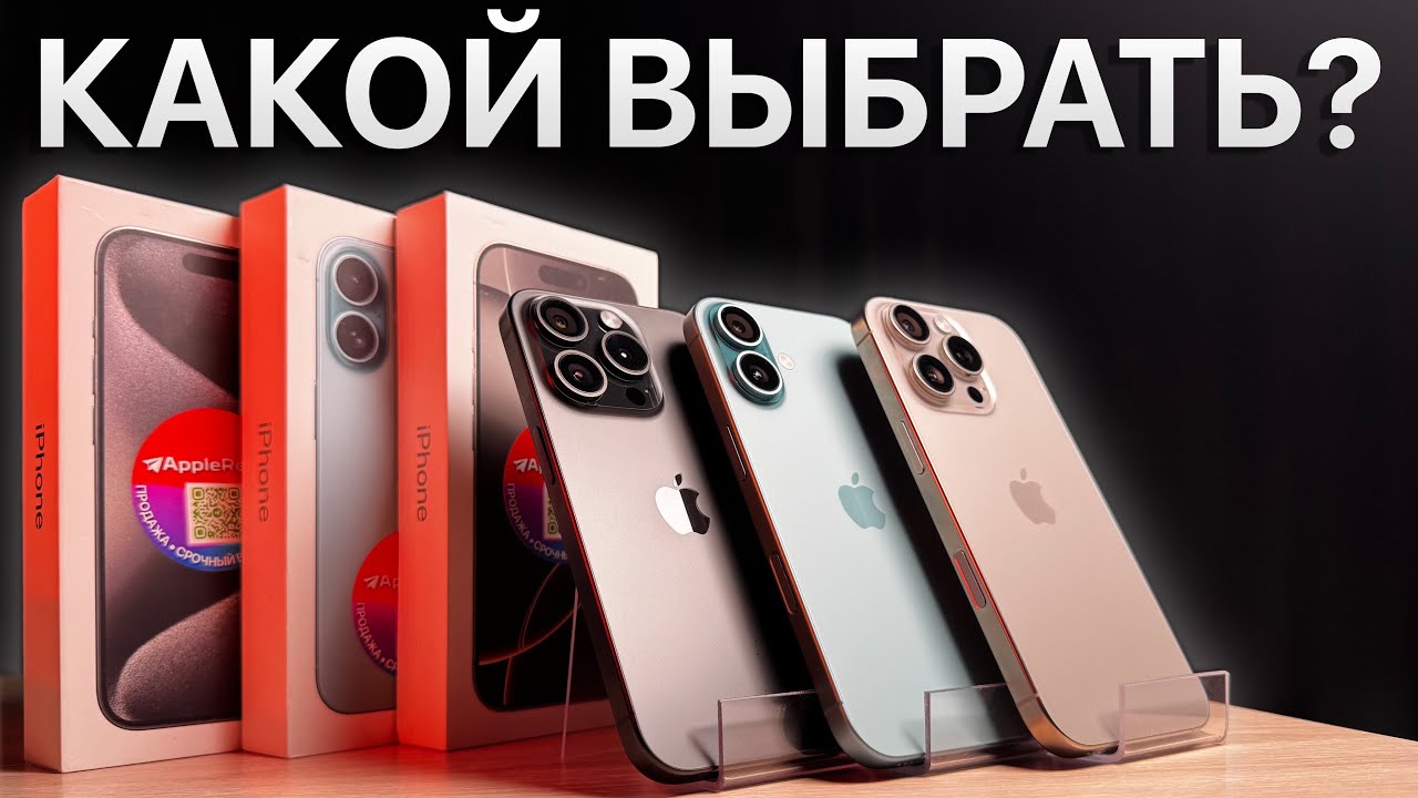 Сравнение iPhone 15 Pro, 16 и 16 Pro! ВЫБИРАЕМ ЛУЧШЕГО ИЗ ЛУЧШИХ!
