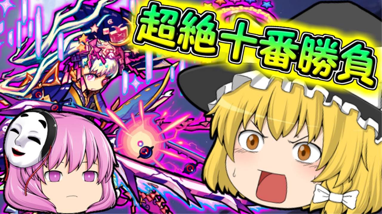 モンスト ゆっくり実況で超絶十番勝負やってみた たくっち乗っ取られる 六本目 月降る夜に永久を夢む女神 超絶 ツクヨミ降臨 Youtube
