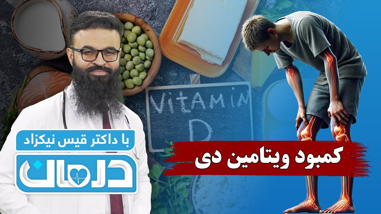 درمان با داکتر قیس نیکزاد: کمبود ویتامین دی - فصل ۶ - قسمت ۴۸