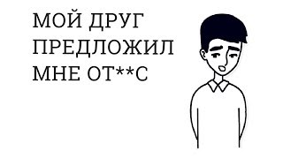 МОЙ ЗНАКОМЫЙ ГЕЙ(АНИМАЦИЯ) МОЙ ЗНАКОМЫЙ ГЕЙ(АНИМАЦИЯ)