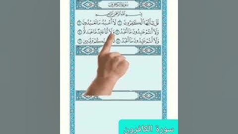 سورة الكافرون-تلاوة مرتلة للشيخ المنشاوي🌴         surah al kafiroun cheikh minchawi