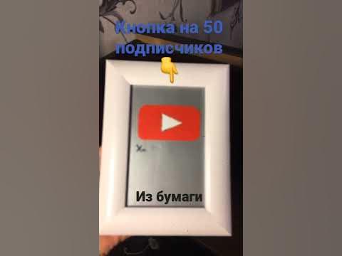 Кнопка ютуба на 50 подписчиков 😶 - YouTube