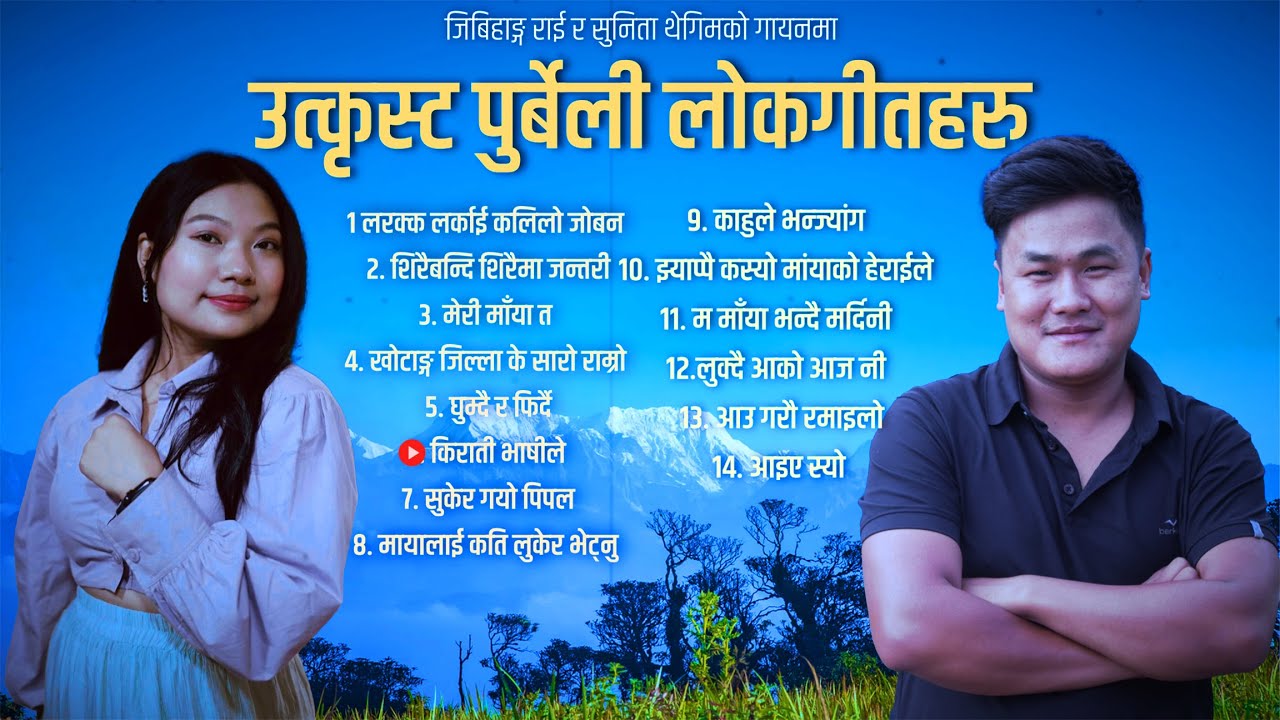 Superhit Purbeli Folk Song Jibihang Rai & Sunita Thegim