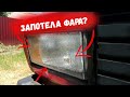 Запотела фара / ЧТО ДЕЛАТЬ? / Устройство фары 2107