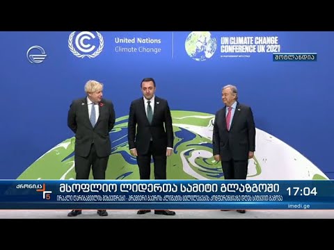 ქრონკა 17:00 საათზე - 1 ნოემბერი, 2021 წელი