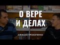 О вере и делах | Интервью Алексея Прокопенко