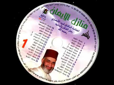 19 سلسلة منازل الإيمان للدكتور فريد الانصاري منزلة العلم