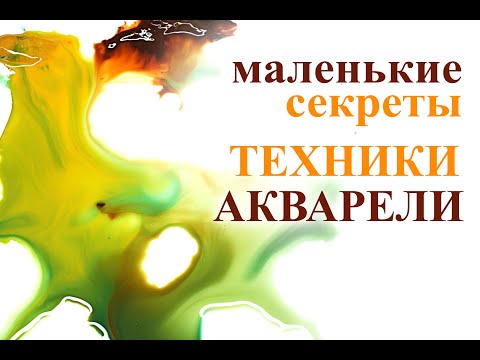 Видео: Виноградов Маленькие секреты ТЕХНИКИ АКВАРЕЛИ  /  Vynogradov little secrets of the WATERCOLOR TECH