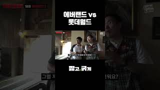 에버랜드에서 롯데월드 찾는 장성규
